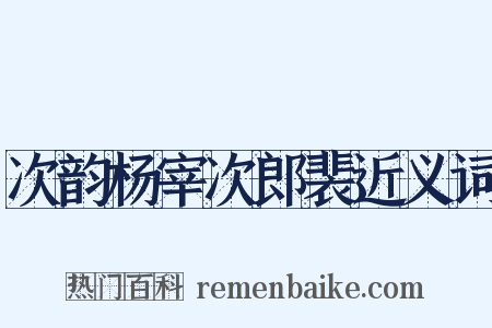 次韵杨宰次郎裴近义词是什么意思的图片